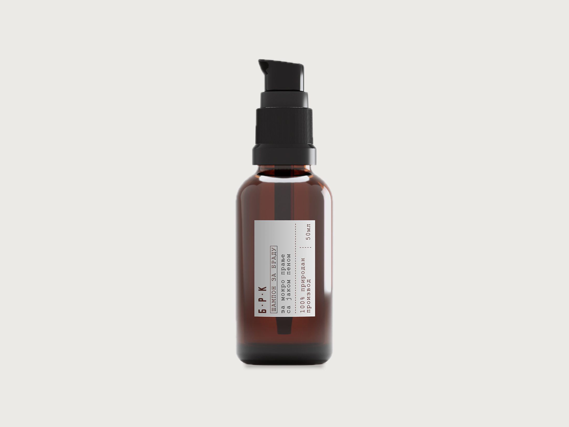 Amber glass pump bottle of beard shampoo with a typewritten Cyrillic label